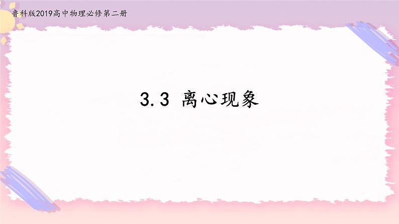 3.3离心现象(课件+练习)-高中物理同步备课系列（鲁科版2019必修第二册）01