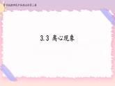 3.3离心现象(课件+练习)-高中物理同步备课系列（鲁科版2019必修第二册）