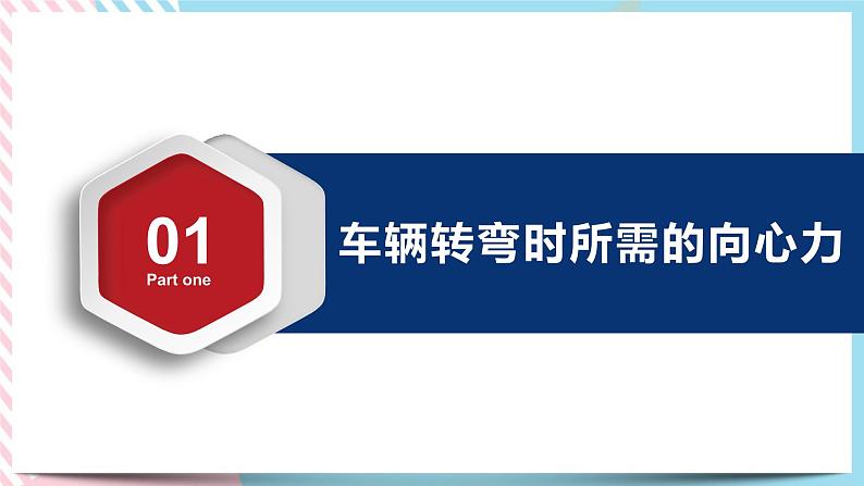 3.3离心现象(课件+练习)-高中物理同步备课系列（鲁科版2019必修第二册）05