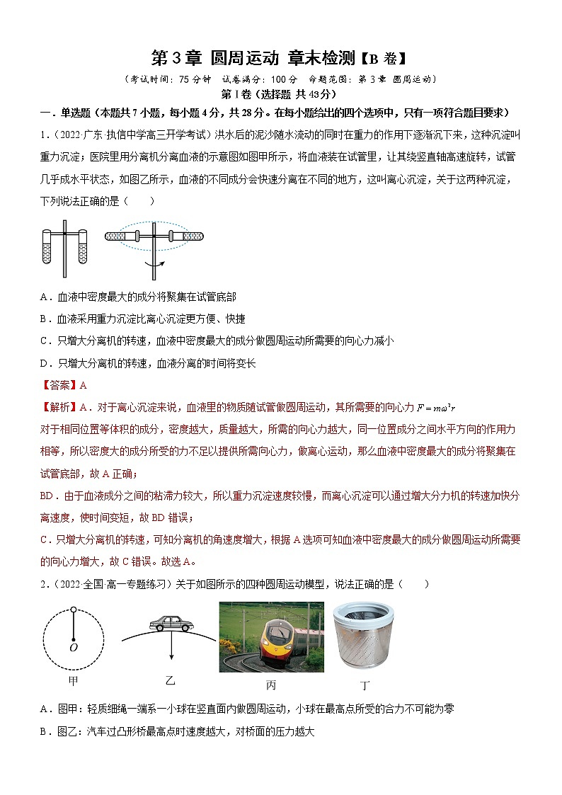 第3章 圆周运动 章末检测【B卷】(解析版)第1页