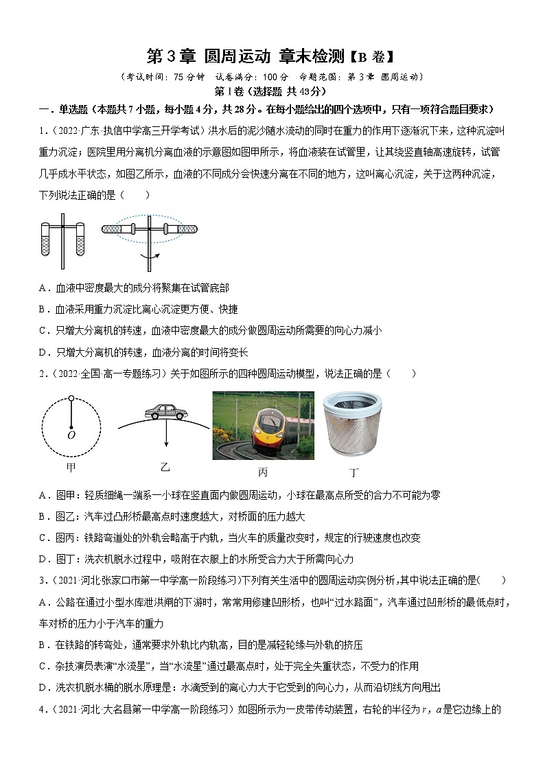 第3章 圆周运动 章末检测【B卷】(原卷版)第1页