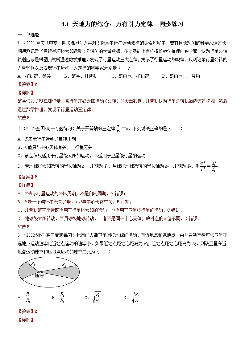 4.1天地力的综合：万有引力定律(课件+练习)-高中物理同步备课系列（鲁科版2019必修第二册）01