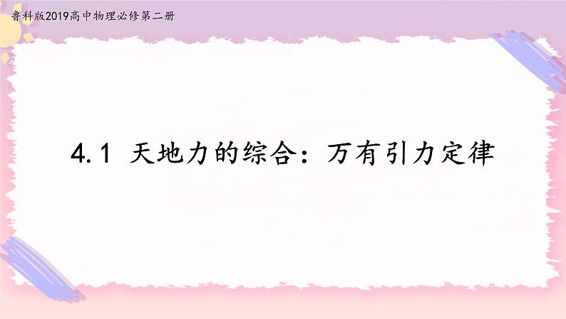 4.1天地力的综合：万有引力定律(课件+练习)-高中物理同步备课系列（鲁科版2019必修第二册）01