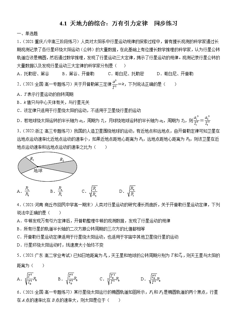 4.1天地力的综合：万有引力定律(课件+练习)-高中物理同步备课系列（鲁科版2019必修第二册）01