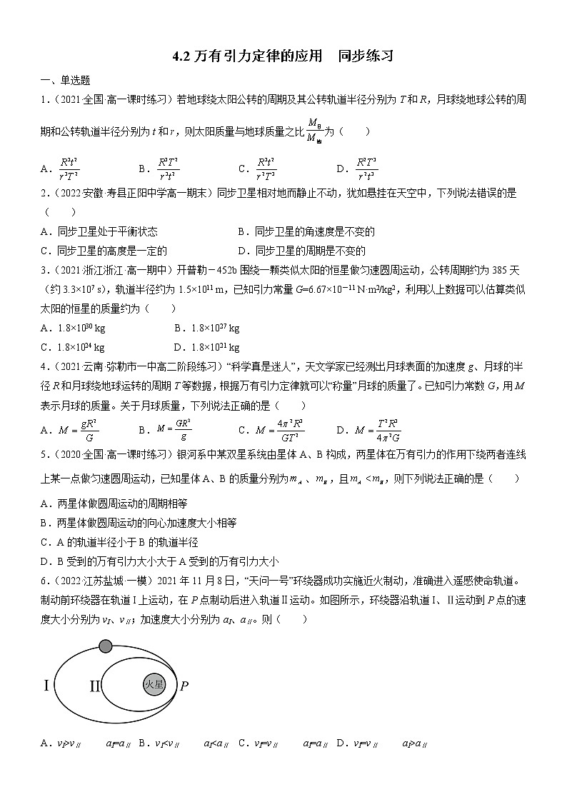 4.2万有引力定律的应用（原卷版）第1页