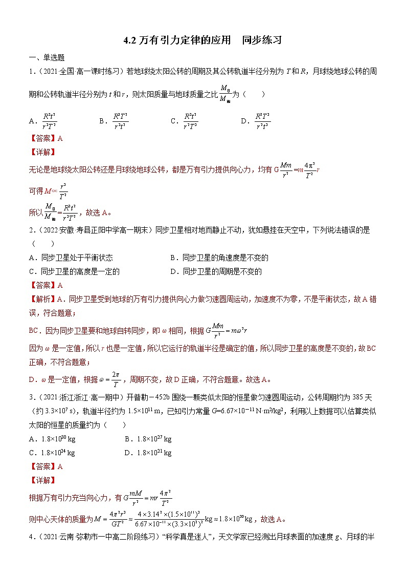 4.2万有引力定律的应用（解析版）第1页