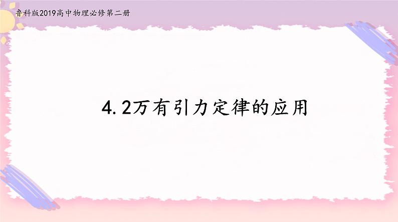 4.2万有引力定律的应用(课件)-高中物理同步备课系列（鲁科版2019必修第二册）第1页