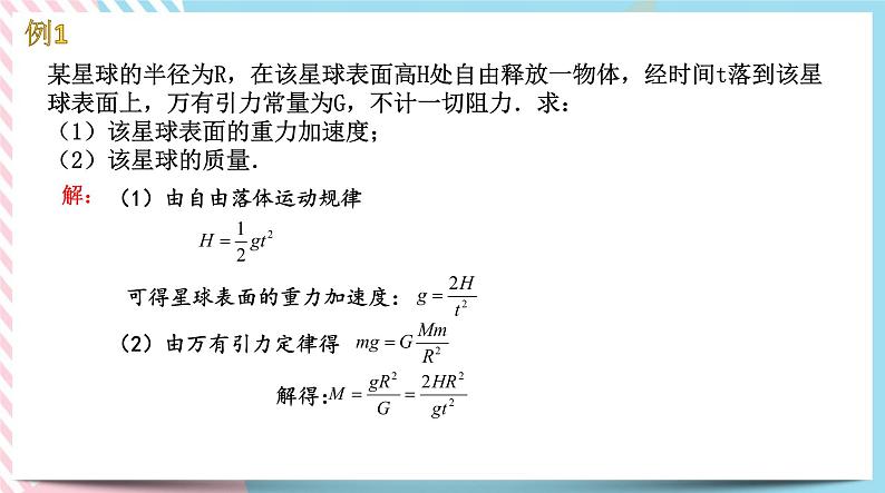 4.2万有引力定律的应用(课件)-高中物理同步备课系列（鲁科版2019必修第二册）第5页