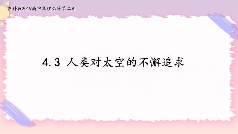 4.3人类对太空的不懈追求(课件+练习)-高中物理同步备课系列（鲁科版2019必修第二册）01