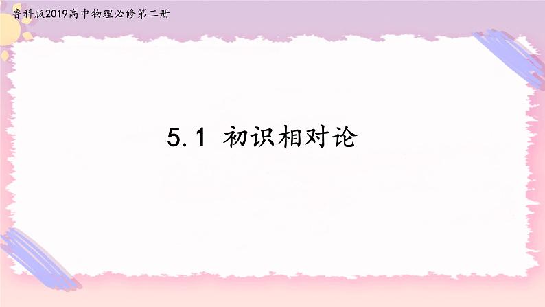 5.1初识相对论(课件)-高一物理同步备课系列（鲁科版2019必修第二册）第1页