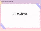 5.1初识相对论(课件+练习)-高中物理同步备课系列（鲁科版2019必修第二册）