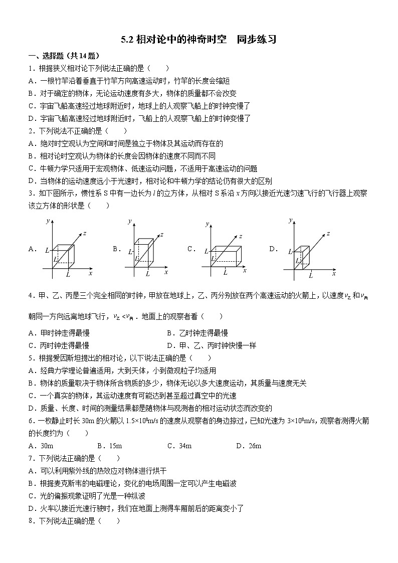 5.2相对论中的神奇时空(课件+练习)-高中物理同步备课系列（鲁科版2019必修第二册）01