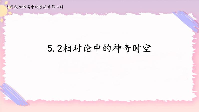 5.2相对论中的神奇时空(课件)-高中物理同步备课系列（鲁科版2019必修第二册）第1页