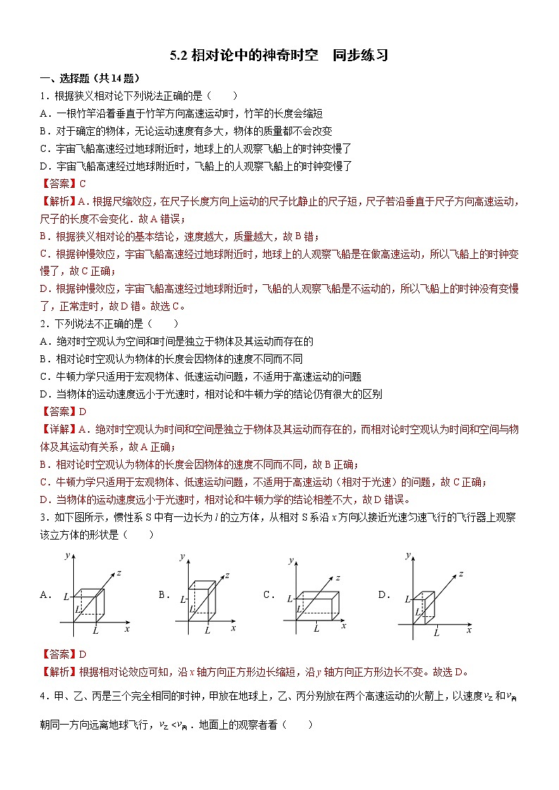 5.2相对论中的神奇时空(课件+练习)-高中物理同步备课系列（鲁科版2019必修第二册）01
