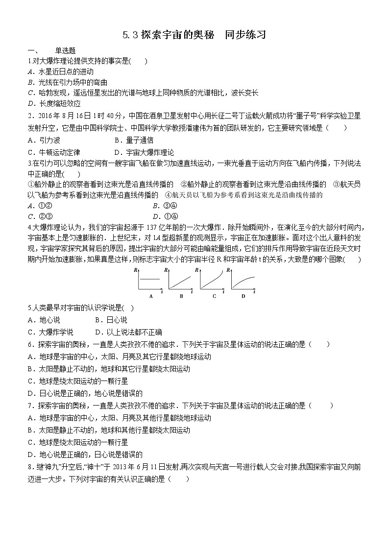 5.3探索宇宙的奥秘(课件+练习)-高中物理同步备课系列（鲁科版2019必修第二册）01