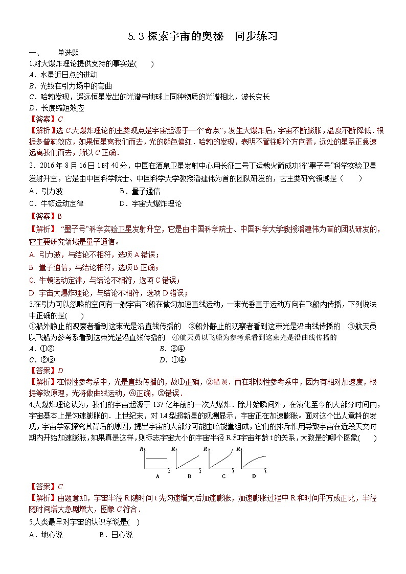 5.3探索宇宙的奥秘(课件+练习)-高中物理同步备课系列（鲁科版2019必修第二册）01