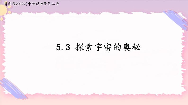 5.3探索宇宙的奥秘(课件+练习)-高中物理同步备课系列（鲁科版2019必修第二册）01