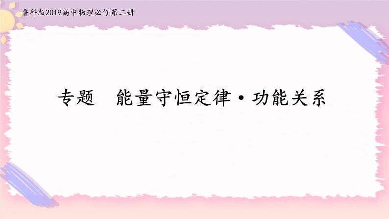 专题 能量守恒定律++功能关系（课件+练习）-高中物理同步备课系列（鲁科版2019必修第二册）01