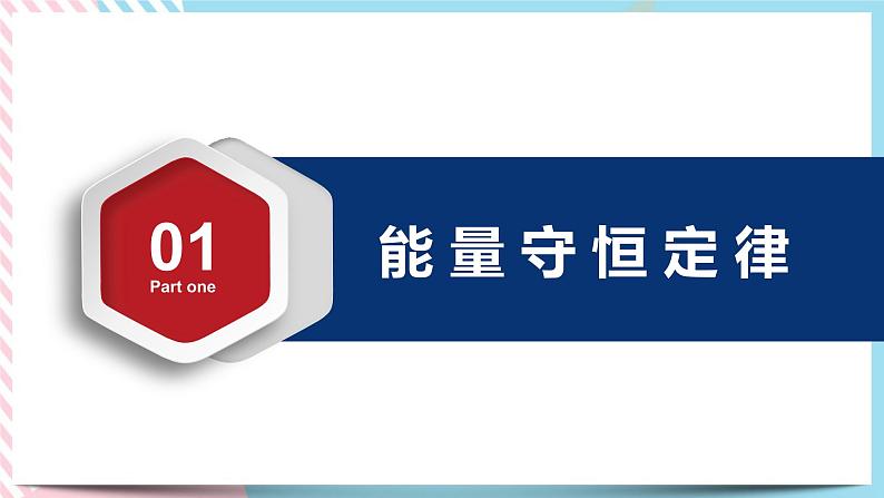 专题 能量守恒定律++功能关系（课件+练习）-高中物理同步备课系列（鲁科版2019必修第二册）03