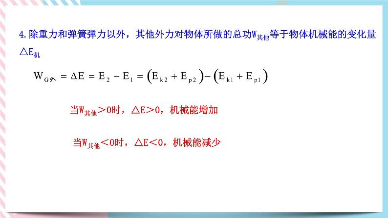 专题 能量守恒定律++功能关系（课件+练习）-高中物理同步备课系列（鲁科版2019必修第二册）08