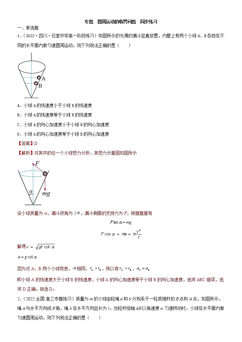 专题  水平面和竖直面内圆周运动的临界问题(解析版)第1页