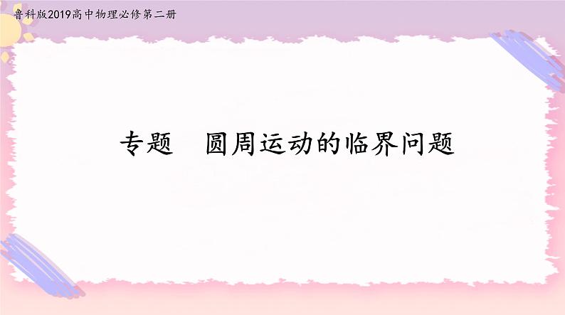 专题水平面和竖直面内圆周运动的临界问题(课件)-高一物理同步备课系列（鲁科版2019必修第二册）第1页