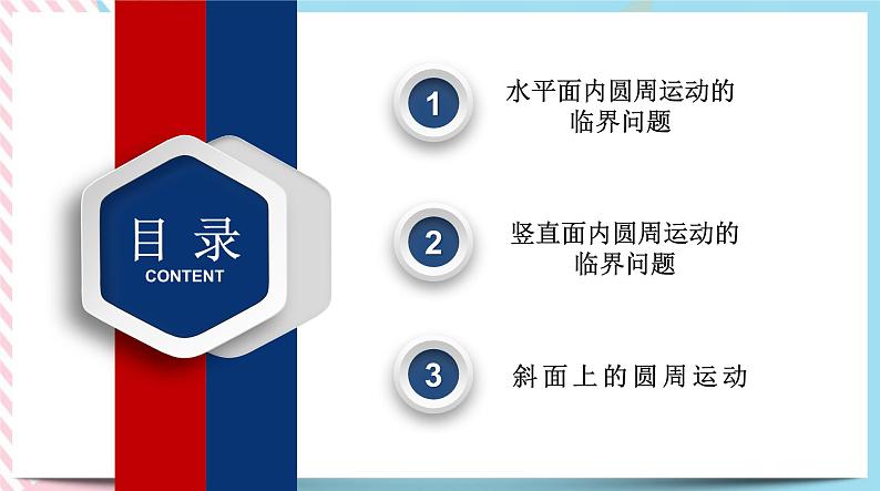 专题水平面和竖直面内圆周运动的临界问题(课件)-高一物理同步备课系列（鲁科版2019必修第二册）第2页