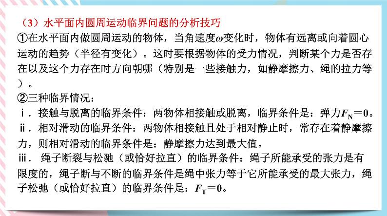 专题水平面和竖直面内圆周运动的临界问题(课件)-高一物理同步备课系列（鲁科版2019必修第二册）第7页