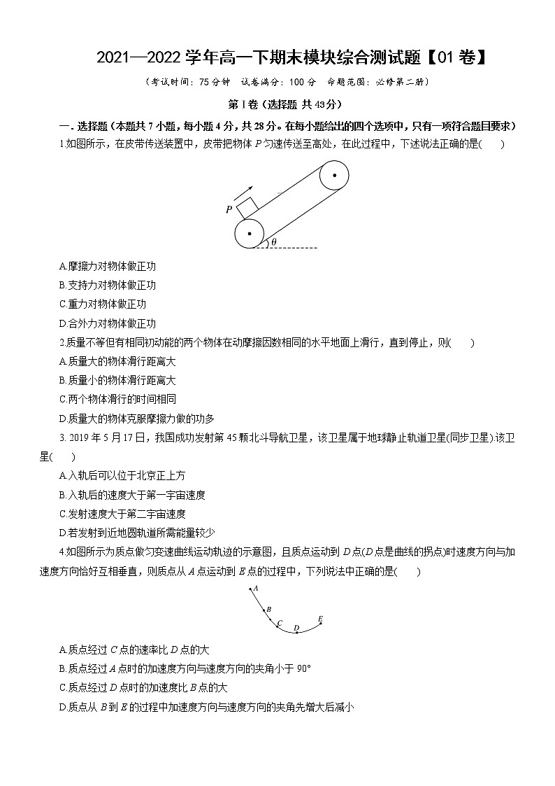 高一下期末模块综合测试题【01卷】(练习)-高中物理同步备课系列（鲁科版2019必修第二册）01