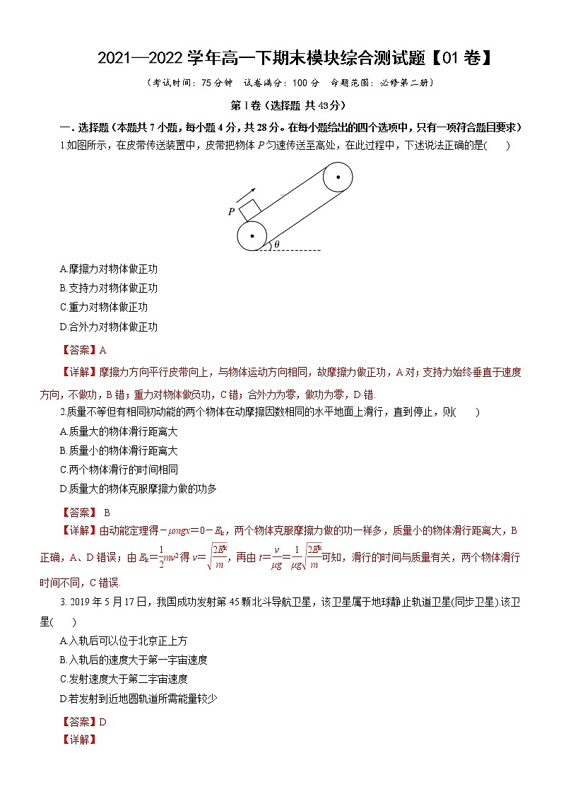 高一下期末模块综合测试题【01卷】(练习)-高中物理同步备课系列（鲁科版2019必修第二册）01