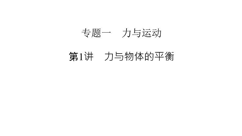 2023届高考物理二轮复习专题1第1讲力与物体的平衡课件02