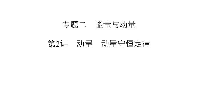 2023届高考物理二轮复习专题2第2讲动量动量守恒定律课件02