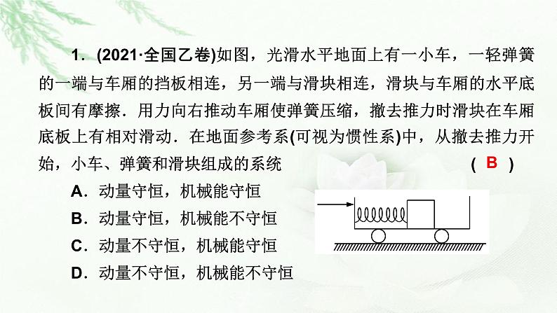 2023届高考物理二轮复习专题2第2讲动量动量守恒定律课件05