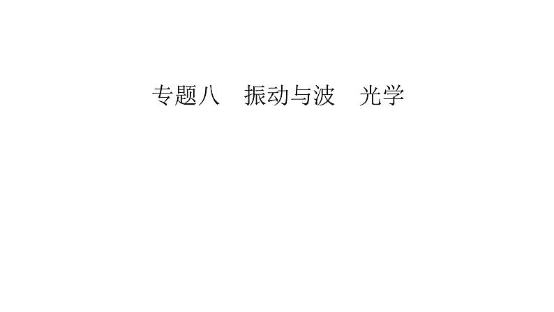 2023届高考物理二轮复习专题8振动与波光学课件第2页