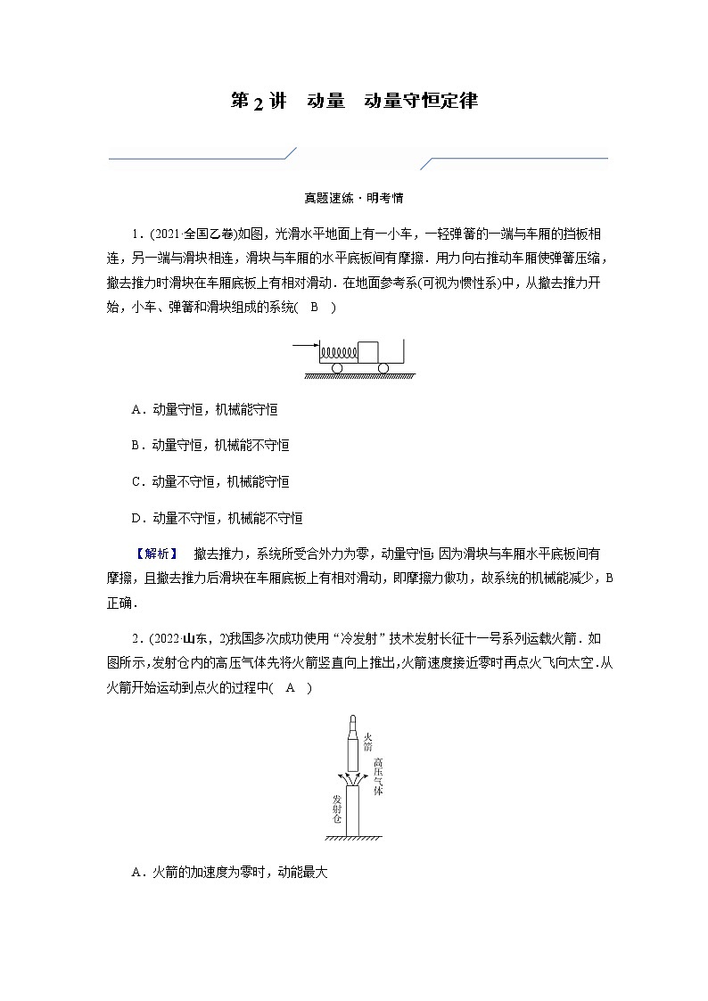 2023届高考物理二轮复习2-2动量动量守恒定律学案第1页