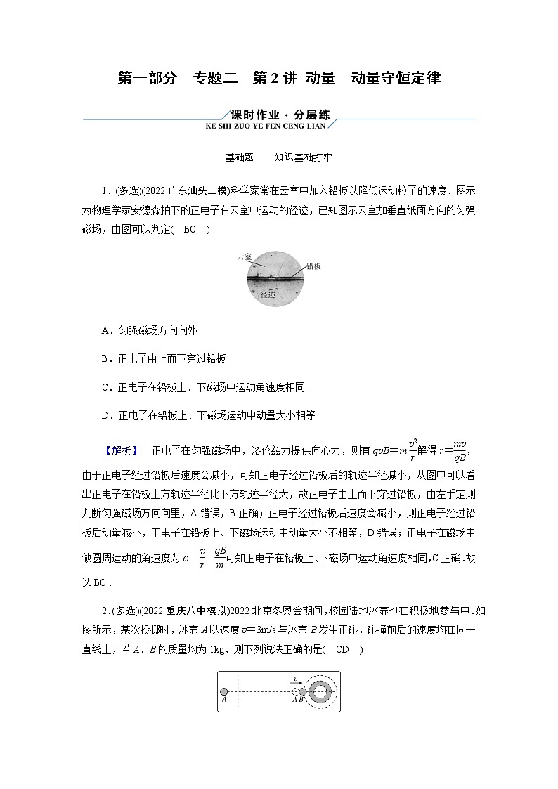 2023届高考物理二轮复习专题2第2讲动量动量守恒定律作业含答案01