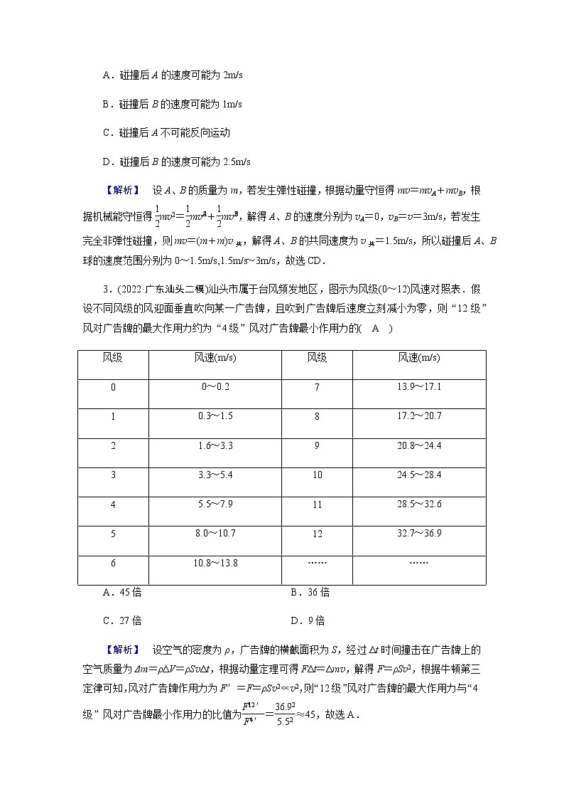 2023届高考物理二轮复习专题2第2讲动量动量守恒定律作业含答案02