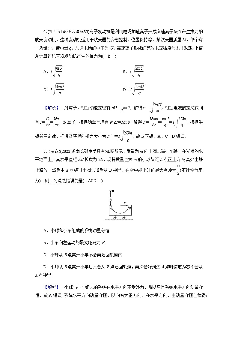 2023届高考物理二轮复习专题2第2讲动量动量守恒定律作业含答案03