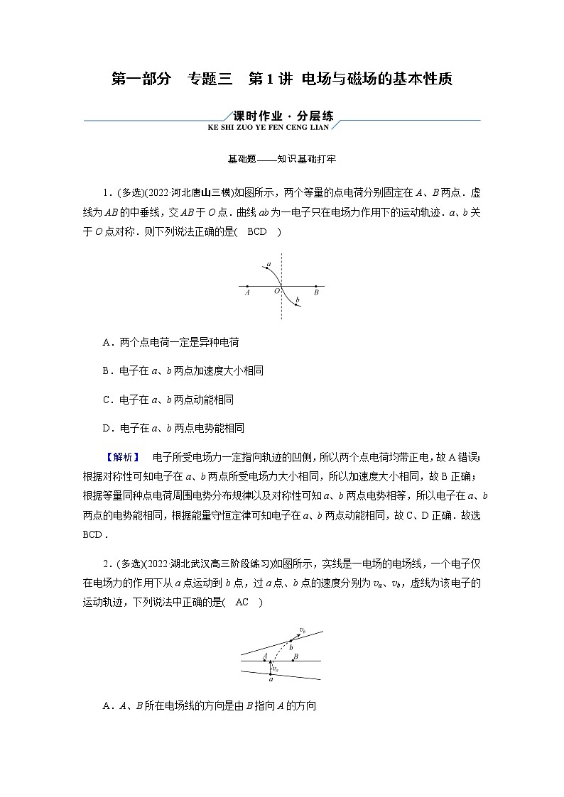 2023届高考物理二轮复习专题3第1讲电场与磁场的基本性质作业含答案第1页