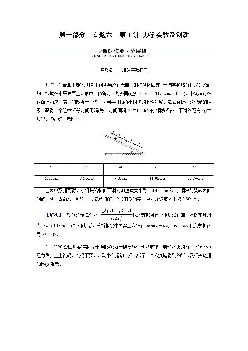 2023届高考物理二轮复习专题6第1讲力学实验及创新作业含答案第1页