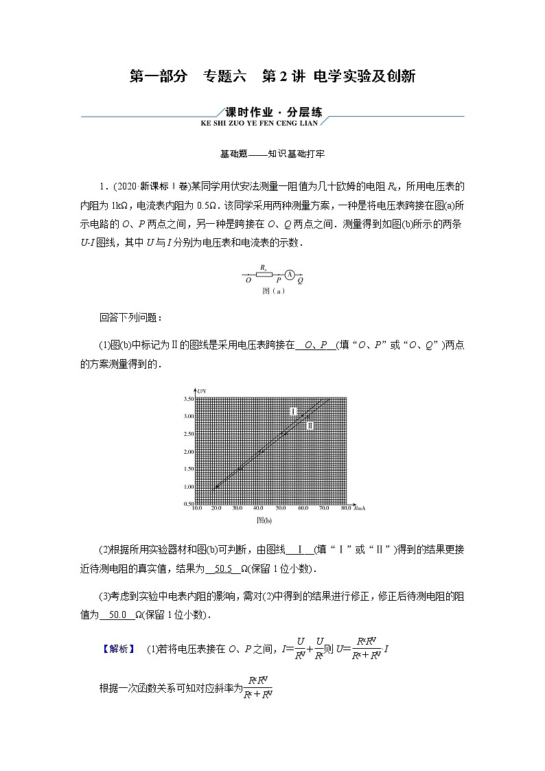 2023届高考物理二轮复习专题6第2讲电学实验及创新作业含答案第1页