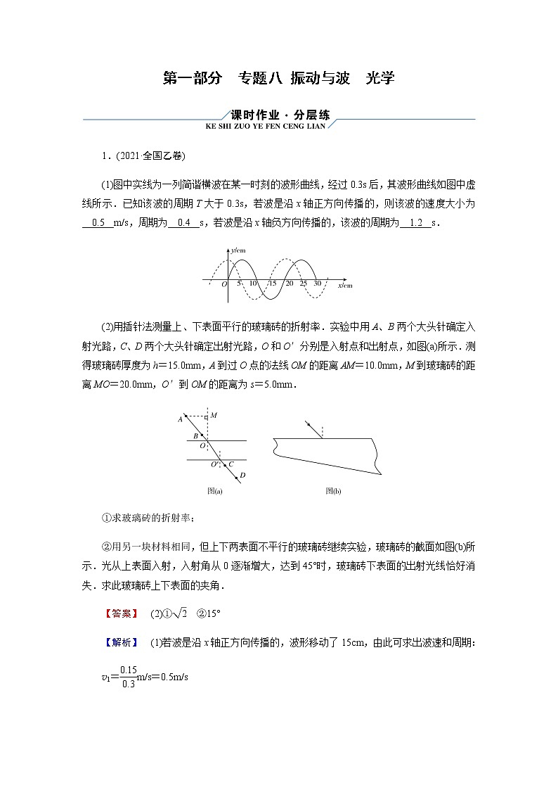 2023届高考物理二轮复习专题8振动与波光学作业含答案第1页