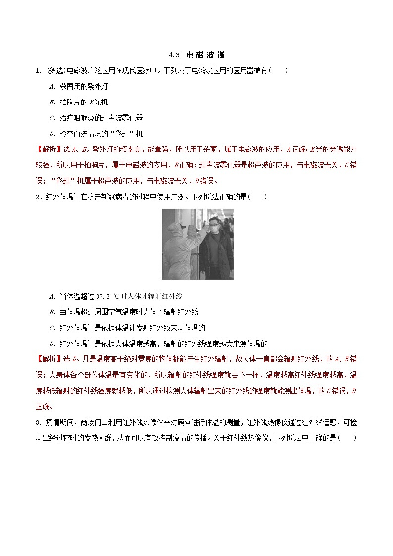 4.3电磁波谱（解析版）第1页