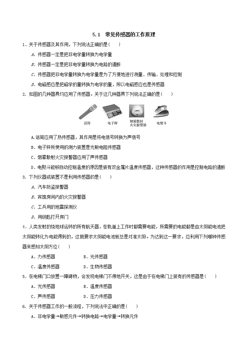 5.1常见传感器的工作原理（原卷版）第1页