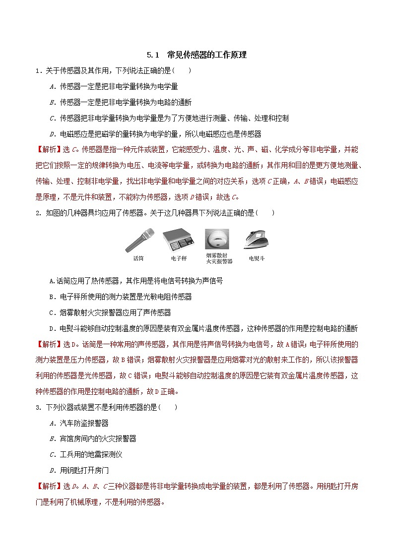 5.1常见传感器的工作原理（解析版）第1页