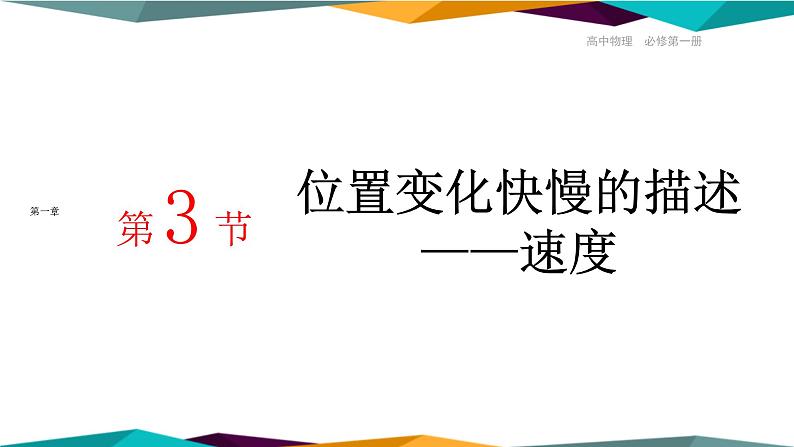 人教版高中物理必修第一册 1.3《位置变化快慢的描述——速度》课件PPT01