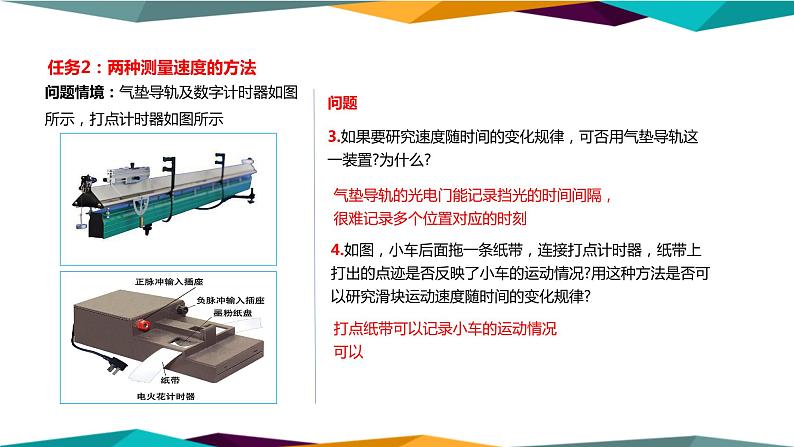 人教版高中物理必修第一册 2.1《实验探究小车速度随时间变化的规律》课件PPT第5页