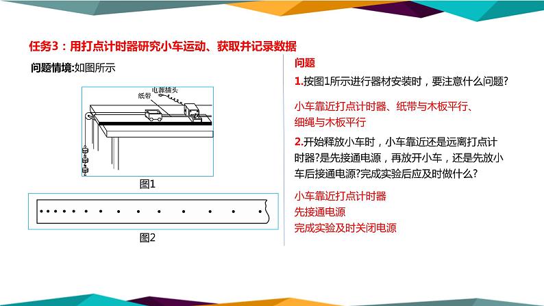 人教版高中物理必修第一册 2.1《实验探究小车速度随时间变化的规律》课件PPT第6页