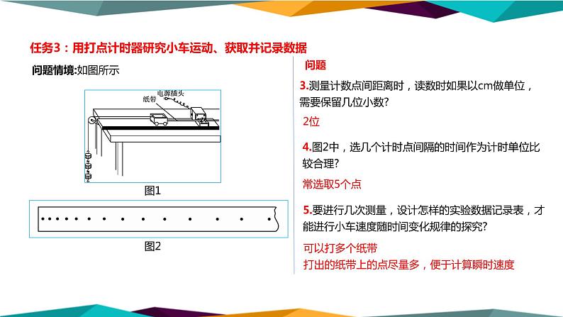 人教版高中物理必修第一册 2.1《实验探究小车速度随时间变化的规律》课件PPT第7页