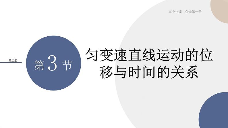 人教版高中物理必修第一册 2.3《匀变速直线运动的位移与时间的关系》课件PPT第1页